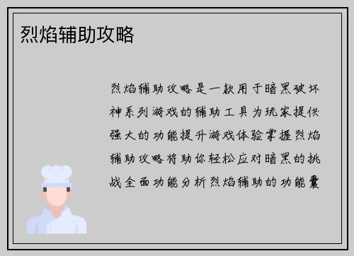 烈焰辅助攻略