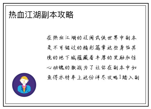 热血江湖副本攻略