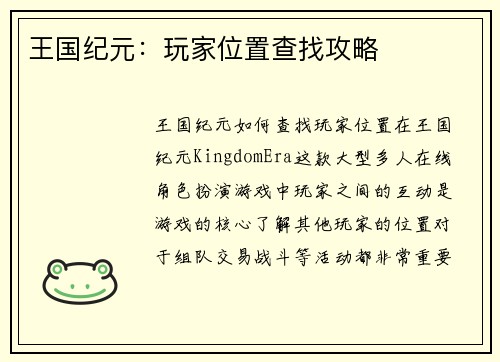 王国纪元：玩家位置查找攻略