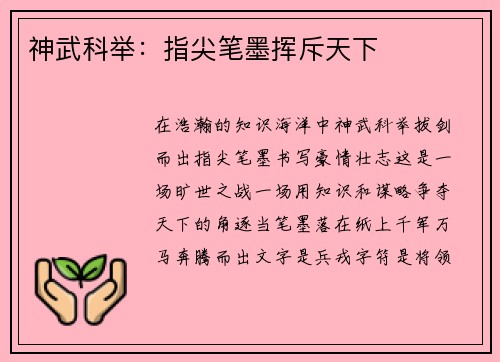 神武科举：指尖笔墨挥斥天下