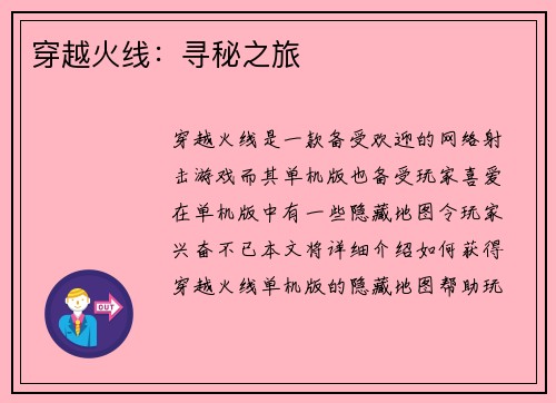 穿越火线：寻秘之旅