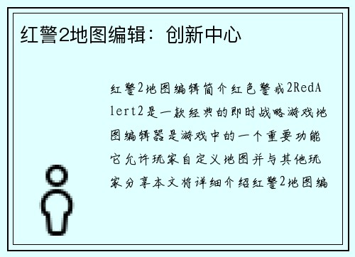 红警2地图编辑：创新中心