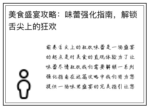 美食盛宴攻略：味蕾强化指南，解锁舌尖上的狂欢