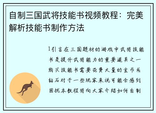 自制三国武将技能书视频教程：完美解析技能书制作方法