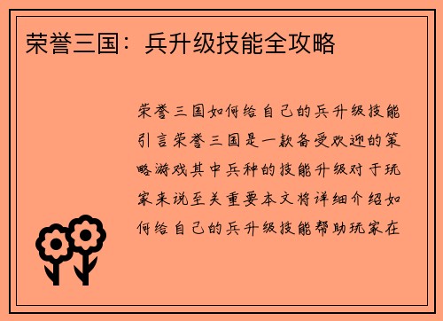 荣誉三国：兵升级技能全攻略