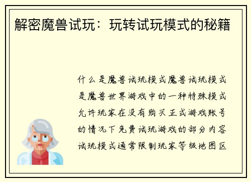 解密魔兽试玩：玩转试玩模式的秘籍