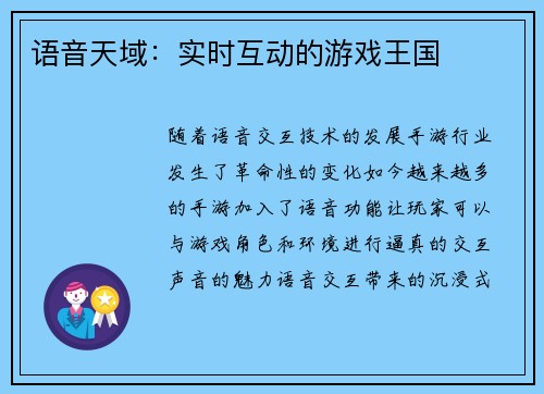 语音天域：实时互动的游戏王国