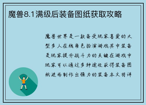 魔兽8.1满级后装备图纸获取攻略