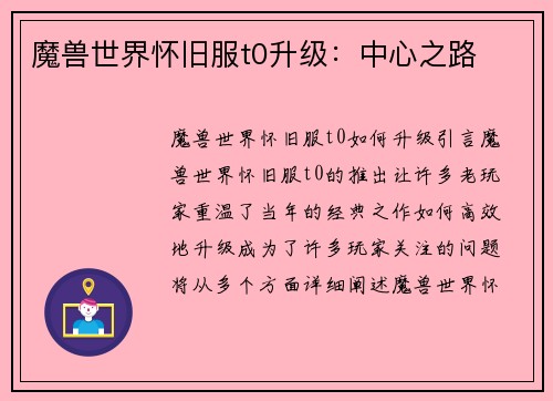 魔兽世界怀旧服t0升级：中心之路