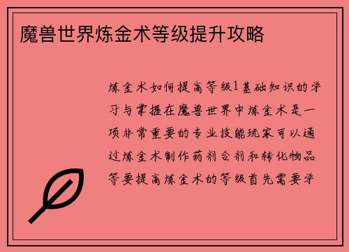 魔兽世界炼金术等级提升攻略