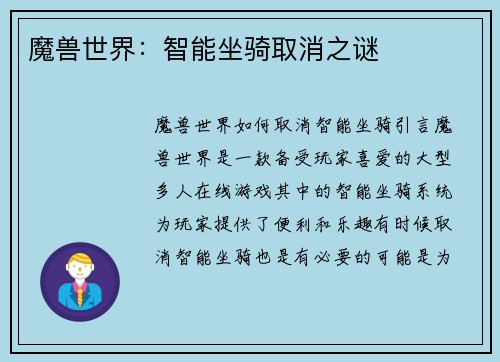 魔兽世界：智能坐骑取消之谜