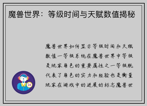 魔兽世界：等级时间与天赋数值揭秘