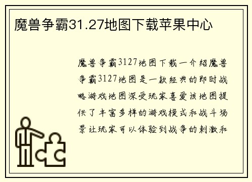 魔兽争霸31.27地图下载苹果中心