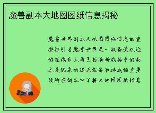 魔兽副本大地图图纸信息揭秘