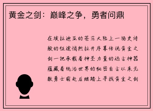 黄金之剑：巅峰之争，勇者问鼎